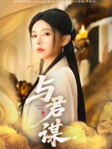 与君谋 全集(大结局)