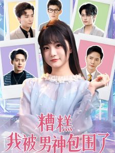 糟糕我被男神包围了 全集(大结局)