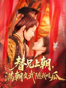 替兄上朝，满朝文武随我吃瓜 全集(大结局)