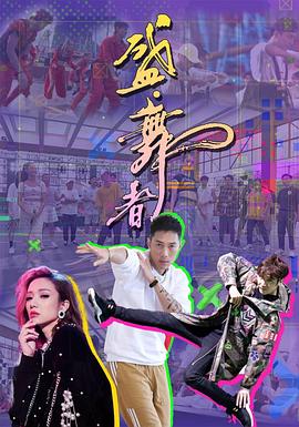 盛·舞者 第01集
