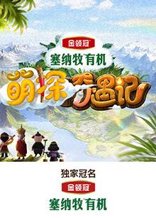 萌探奇遇记 20250511