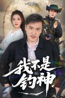 我不是钓神 全集(大结局)