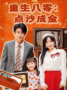 重生八零：点沙成金 媛全集(大结局)