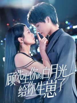 顾先生你的白月光给你生崽了 全集(大结局)