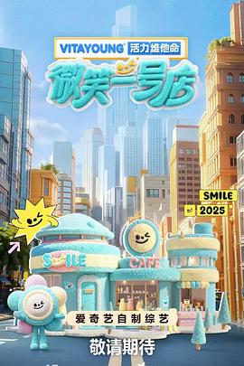 微笑一号店 20250529