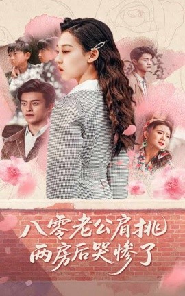 八零老公肩挑两房后哭惨了 全集(大结局)