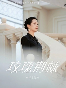 玫瑰荆棘 全集(大结局)