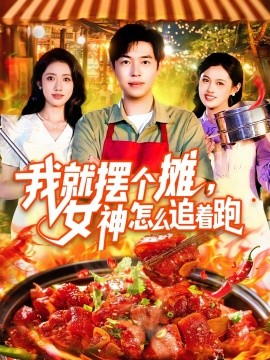 我就摆个摊，女神怎么追着跑 我就摆个摊女神怎么追着跑(全集)