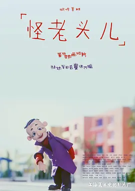 怪老头儿(全集)