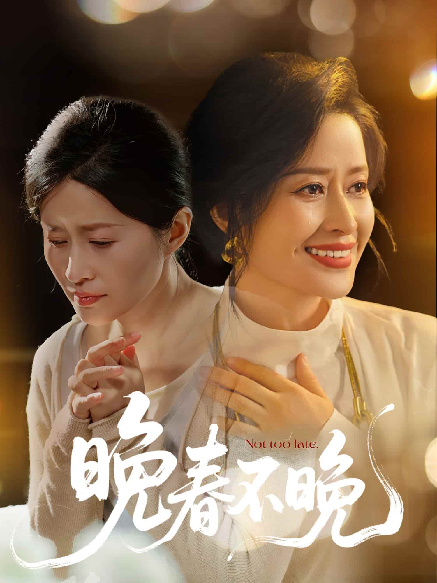 晚春不晚(全集)