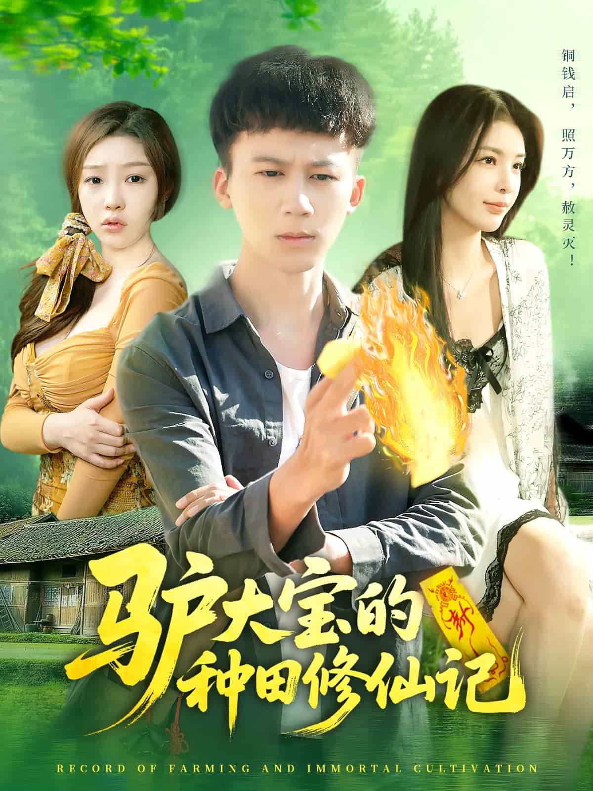 驴大宝的种田修仙记(全集)