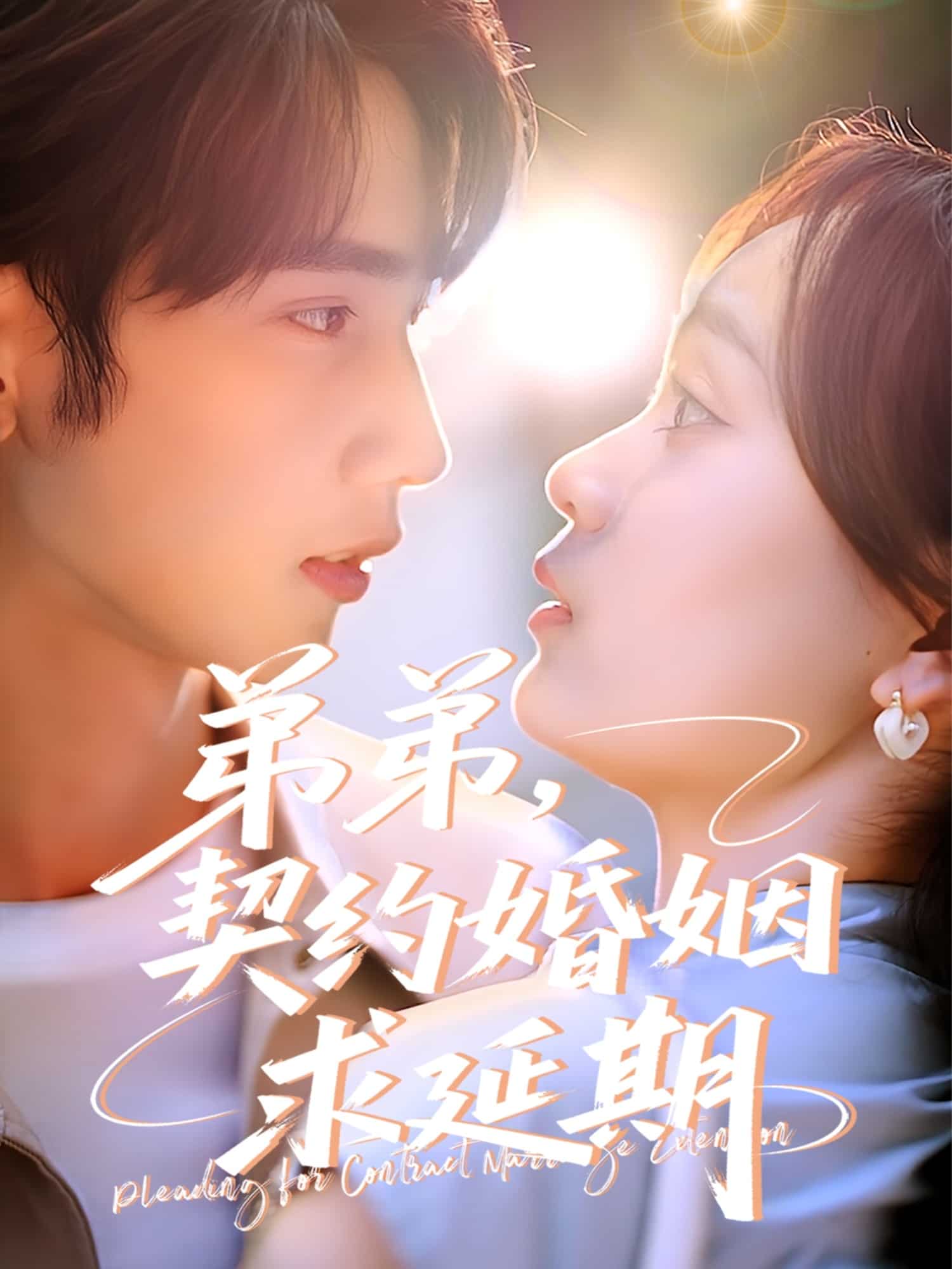 弟弟，契约婚姻求延期(全集)