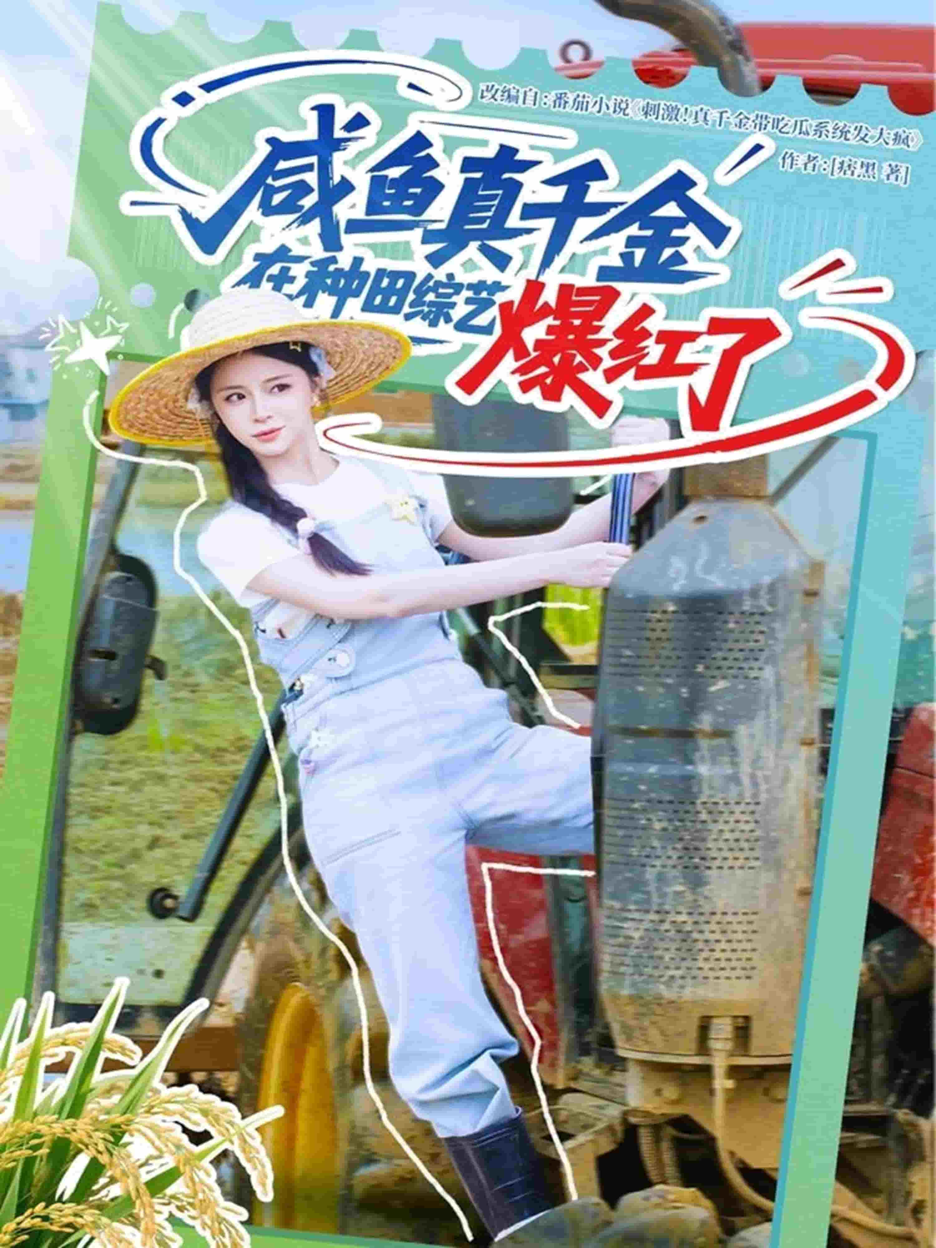 咸鱼真千金在种田综艺爆红了(全集)