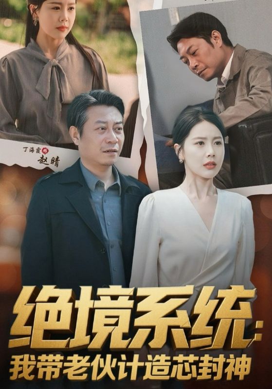 绝境系统我带老伙计造芯封神(全集)