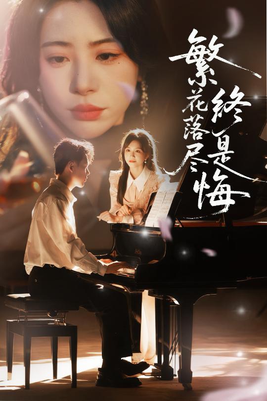 繁花落尽终是悔(全集)