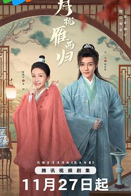 月拢雁西归(全集)