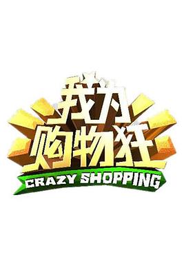 我为购物狂(全集)