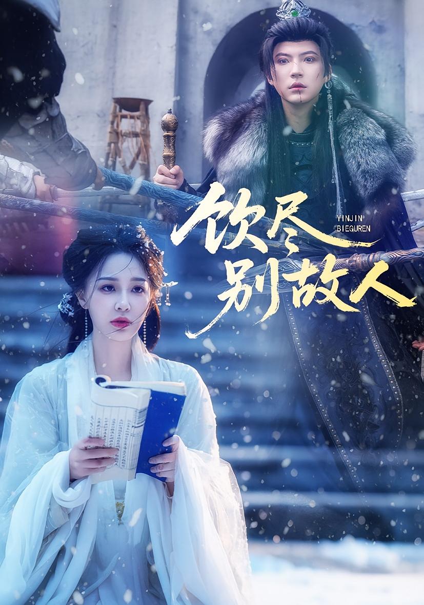 饮尽别故人(全集)