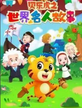 贝乐虎名人故事(全集)