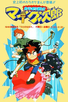 魔法小歌王 国语版(全集)