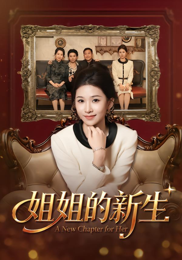 姐姐的新生(全集)