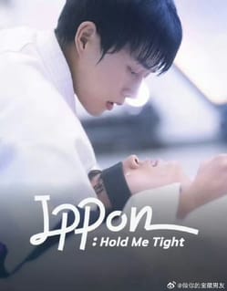 一本！抱紧我(全集)