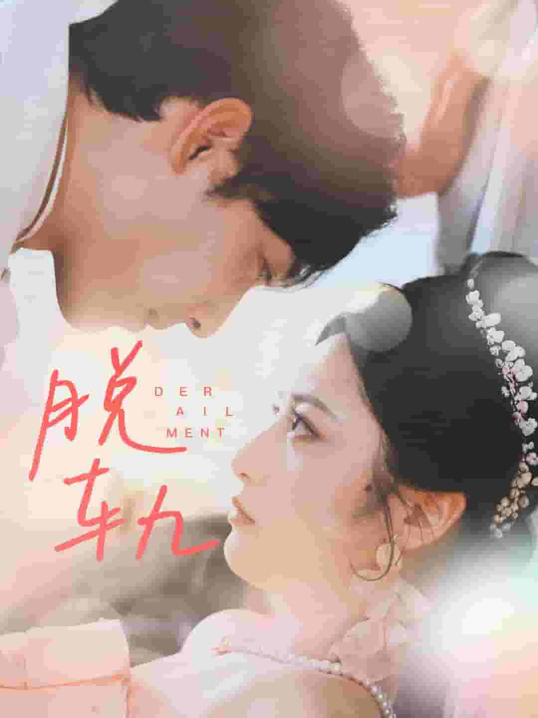 脱轨 短剧版(全集)