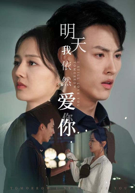 明天我依然爱你 短剧版(全集)
