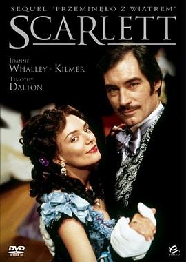 乱世佳人续集：斯佳丽(全集)