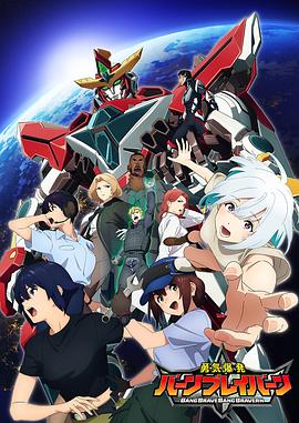 勇气爆发BANGBRAVERN(全集)