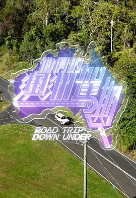 他们的澳洲驾期