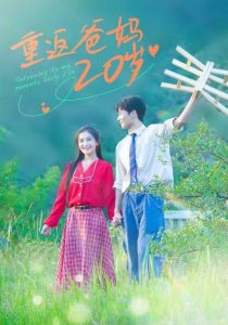 重返爸妈20岁 全集(大结局)