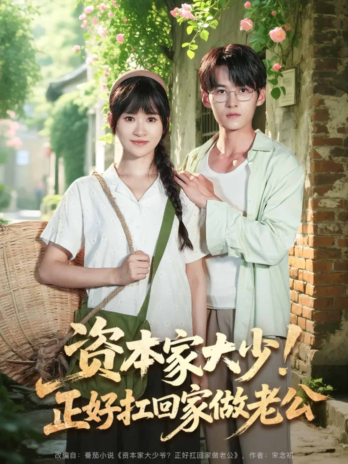 资本家大少正好扛回家做老公(全集)