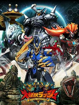 大怪兽RUSH 超级边境(全集)