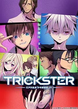 TRICKSTER─江户川乱步少年侦探团(全集)