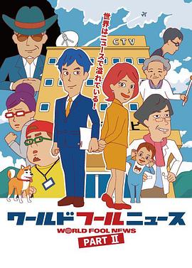 World Fool News 2(全集)