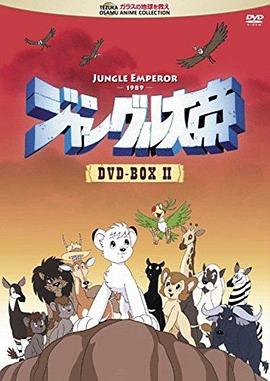 森林大帝1989版(全集)