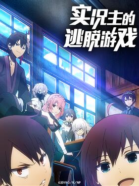 实况主的逃脱游戏(全集)