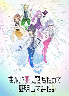 理科生坠入情网故尝试证明国语版(全集)