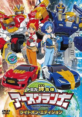 极速牵绊 地球先锋队国语版(全集)