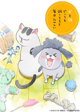 养狗与猫每天都很开心国语版(全集)