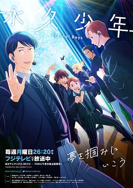 永久少年 Eternal Boys(全集)
