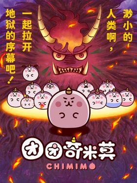 团团奇米莫国语版(全集)