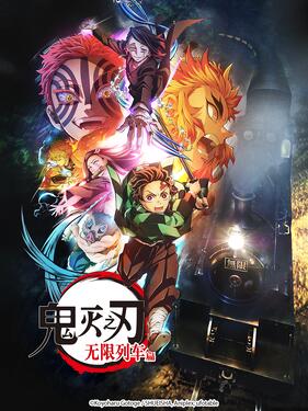 鬼灭之刃 无限列车篇国语版(全集)