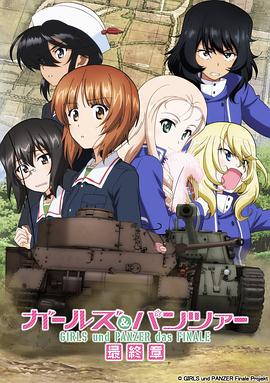 少女与战车 最终章 第2话(全集)