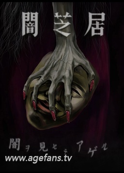 暗芝居第五季(全集)