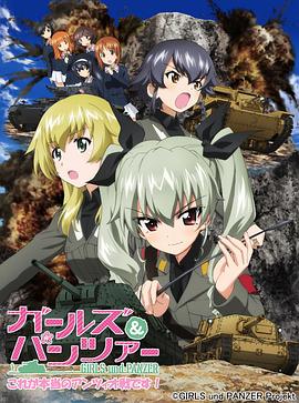 少女与战车OVA：这次是真正的安齐奥战(全集)