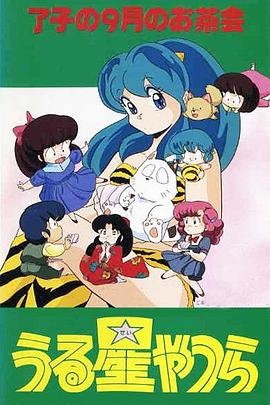 福星小子 OVA 了子的九月茶会(全集)
