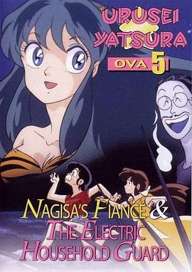 福星小子 OVA 阿渚的未婚夫(全集)