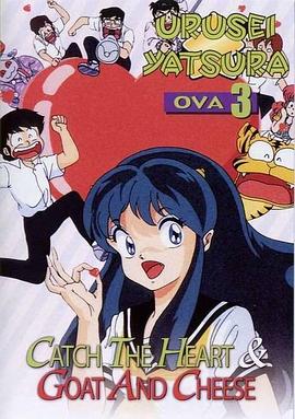 福星小子 OVA 抓住爱人的心(全集)